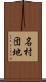 名村団地 Scroll