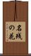 名残の花 Scroll