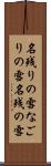 名残りの雪 Scroll