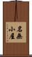 名無小屋 Scroll