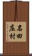 名田庄村 Scroll