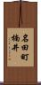 名田町楠井 Scroll