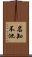 名知不池 Scroll
