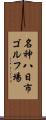 名神八日市ゴルフ場 Scroll