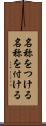 名称をつける Scroll
