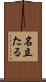 名立たる Scroll