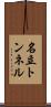 名立トンネル Scroll
