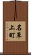 名草上町 Scroll