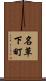 名草下町 Scroll