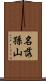 名落孫山 Scroll