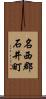 名西郡石井町 Scroll