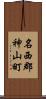 名西郡神山町 Scroll