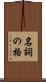 名詞の格 Scroll