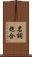 名詞抱合 Scroll