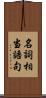 名詞相当語句 Scroll