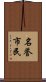 名誉市民 Scroll