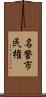 名誉市民権 Scroll