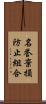 名誉棄損防止組合 Scroll