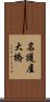 名護屋大橋 Scroll