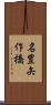 名豊矢作橋 Scroll