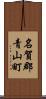 名賀郡青山町 Scroll