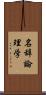 名辞論理学 Scroll