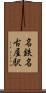 名鉄名古屋駅 Scroll