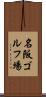 名阪ゴルフ場 Scroll