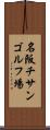 名阪チサンゴルフ場 Scroll