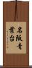 名阪青葉台 Scroll