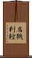 名鞿利鞚 Scroll