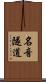 名音隧道 Scroll