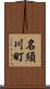 名須川町 Scroll