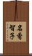 名香智子 Scroll