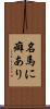 名馬に癖あり Scroll