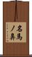名馬ノ鼻 Scroll
