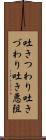 吐きつわり Scroll