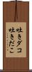 吐きダコ;吐きだこ Scroll