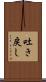 吐き戻し Scroll