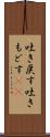 吐き戻す Scroll