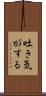 吐き気がする Scroll