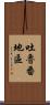 吐魯番地區 Scroll