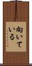向いている Scroll