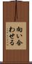 向い合わせる Scroll