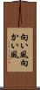 向い風 Scroll
