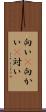 向い(P) Scroll