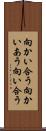 向かい合う Scroll