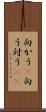 向かう(P) Scroll