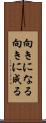 向きになる Scroll
