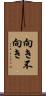 向き不向き Scroll
